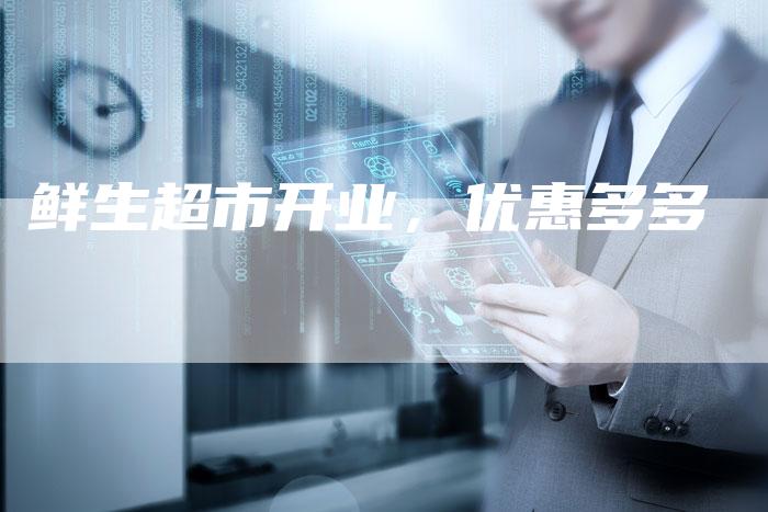 鲜生超市开业，优惠多多