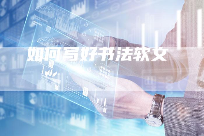 如何写好书法软文