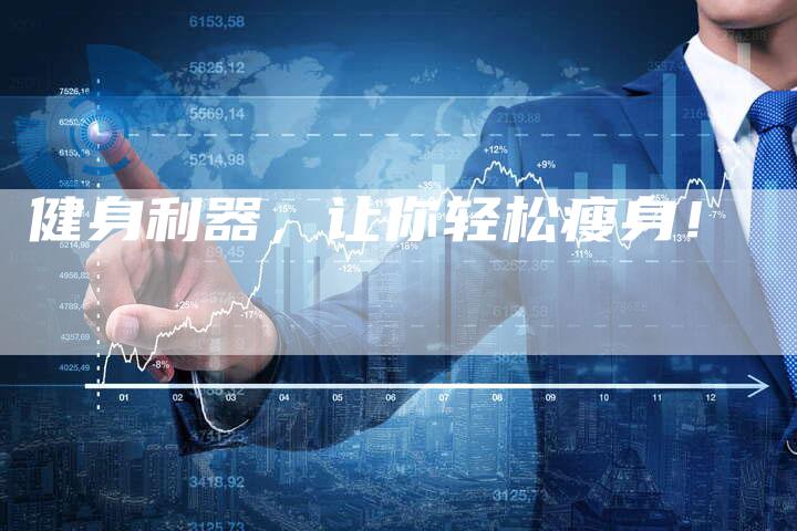 健身利器，让你轻松瘦身！