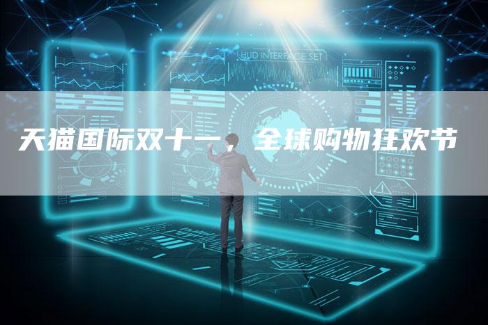 天猫国际双十一，全球购物狂欢节