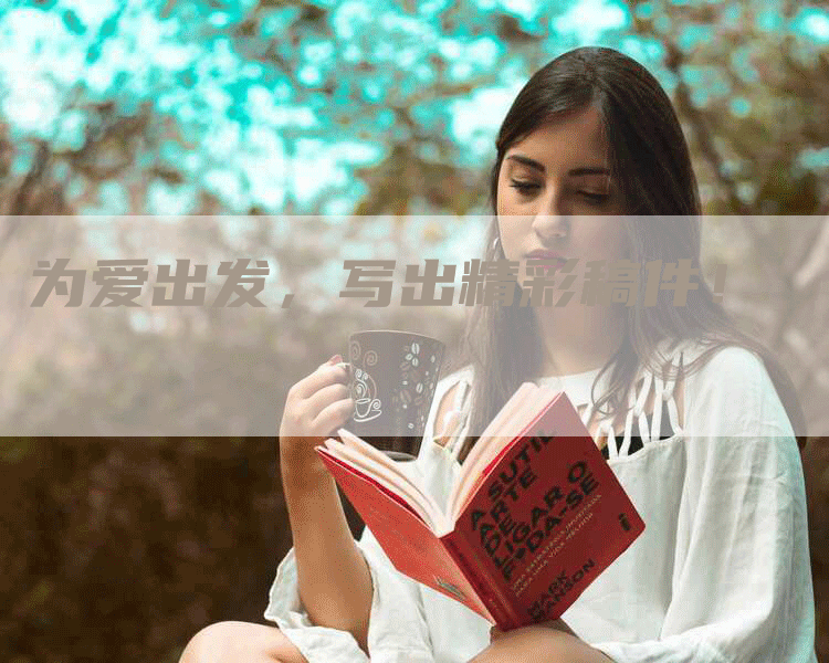 为爱出发，写出精彩稿件！