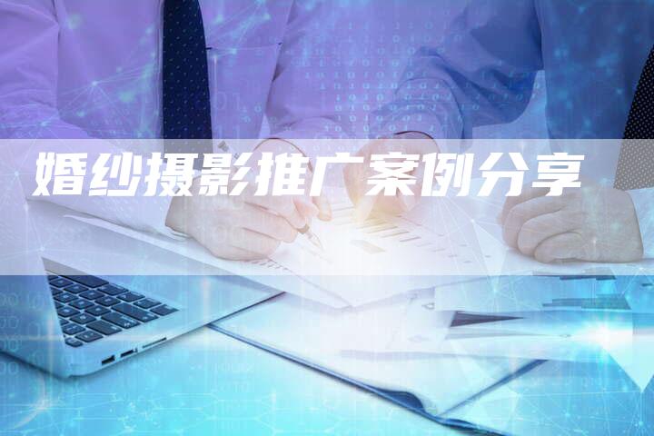 婚纱摄影推广案例分享