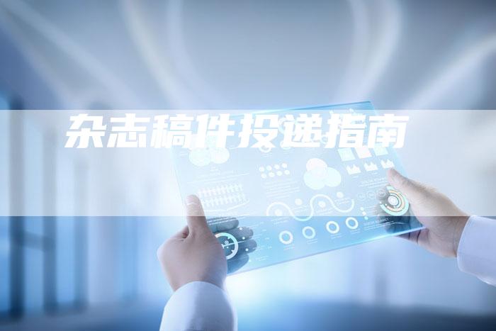 杂志稿件投递指南