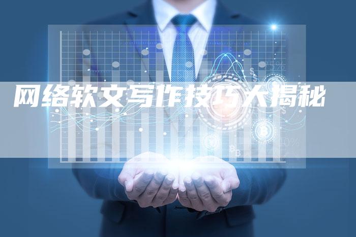 网络软文写作技巧大揭秘