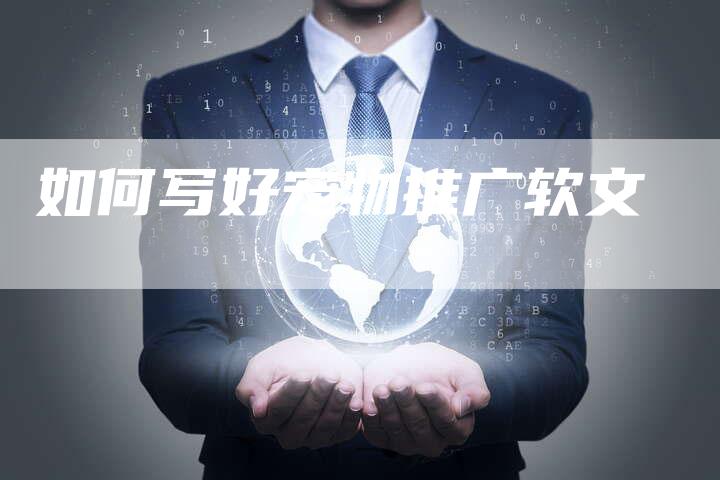 如何写好宠物推广软文