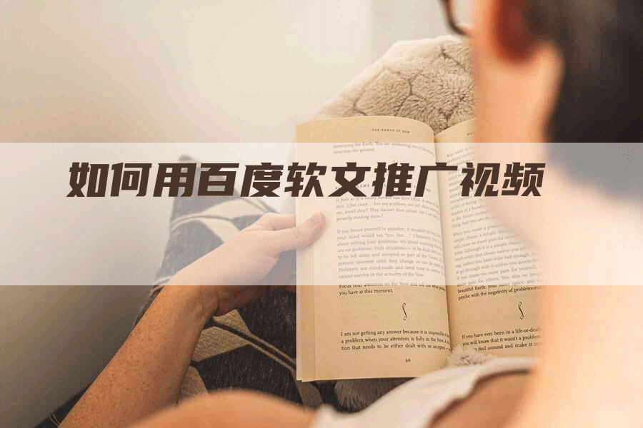 如何用百度软文推广视频