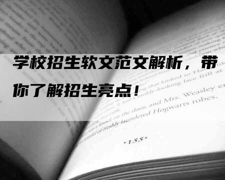 学校招生软文范文解析，带你了解招生亮点！