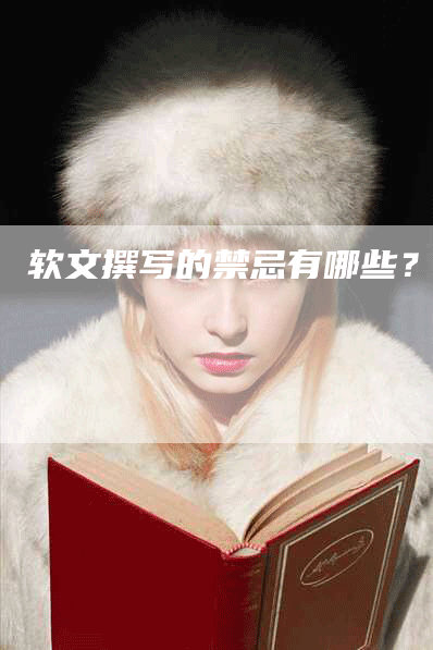 软文撰写的禁忌有哪些？