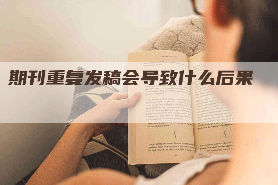 期刊重复发稿会导致什么后果