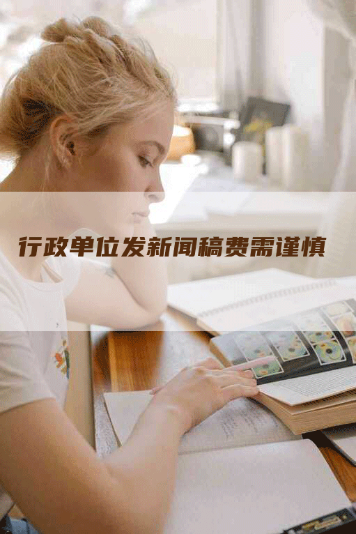 行政单位发新闻稿费需谨慎