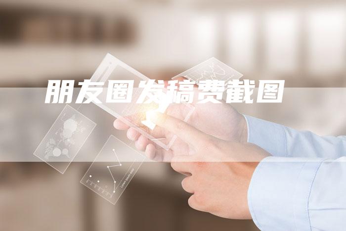朋友圈发稿费截图