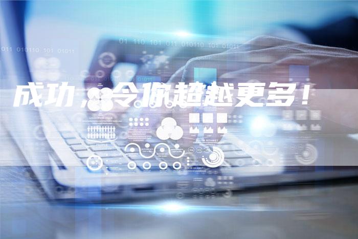 成功，令你超越更多！
