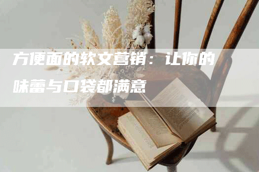 方便面的软文营销：让你的味蕾与口袋都满意
