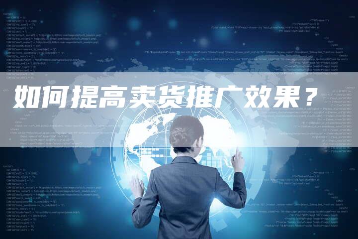 如何提高卖货推广效果？