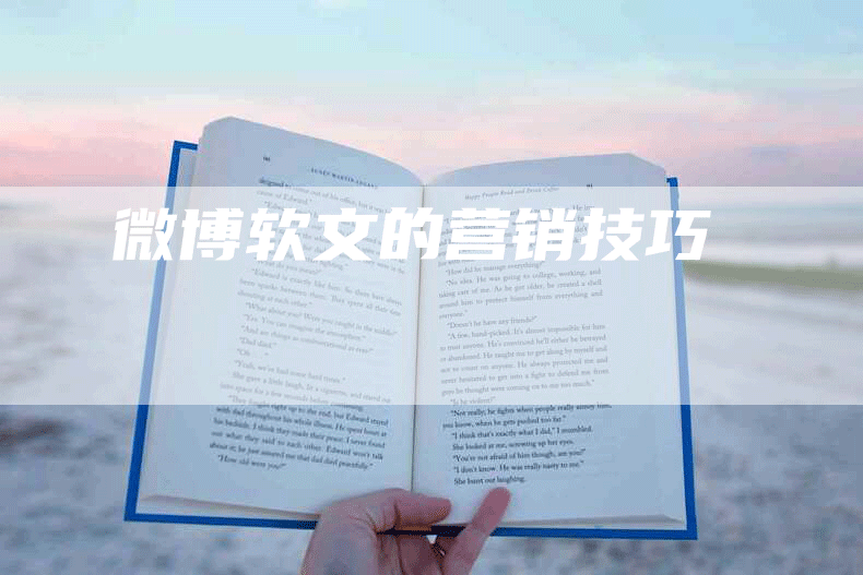微博软文的营销技巧