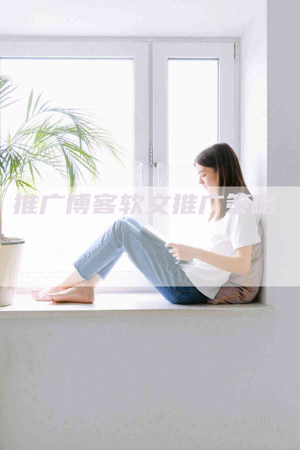 推广博客软文推广策略