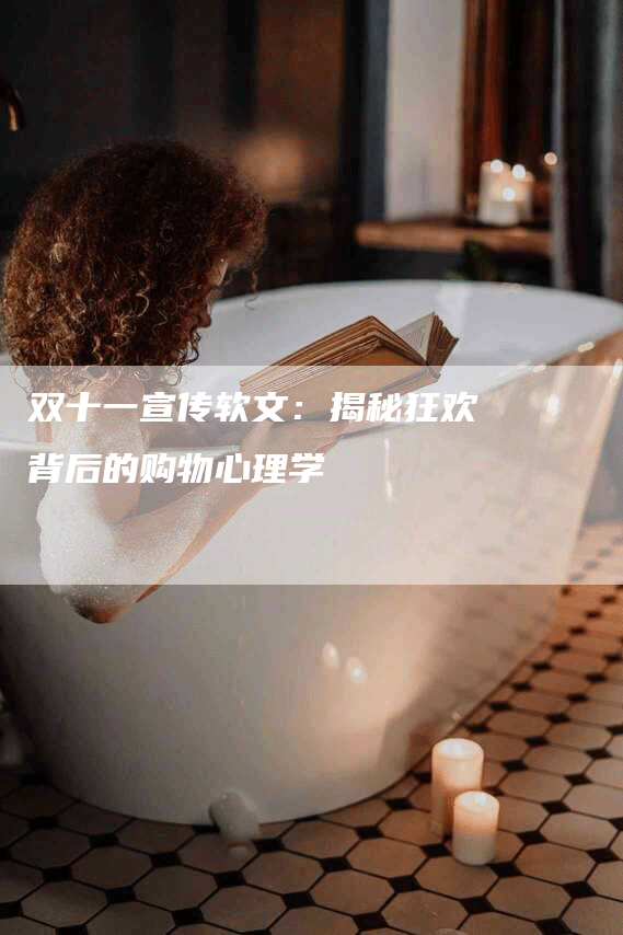双十一宣传软文：揭秘狂欢背后的购物心理学