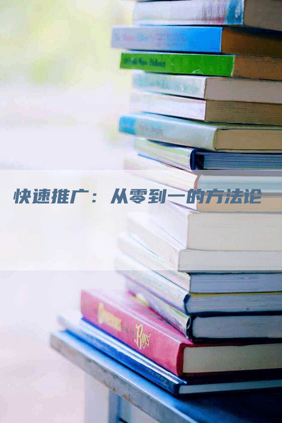 快速推广：从零到一的方法论
