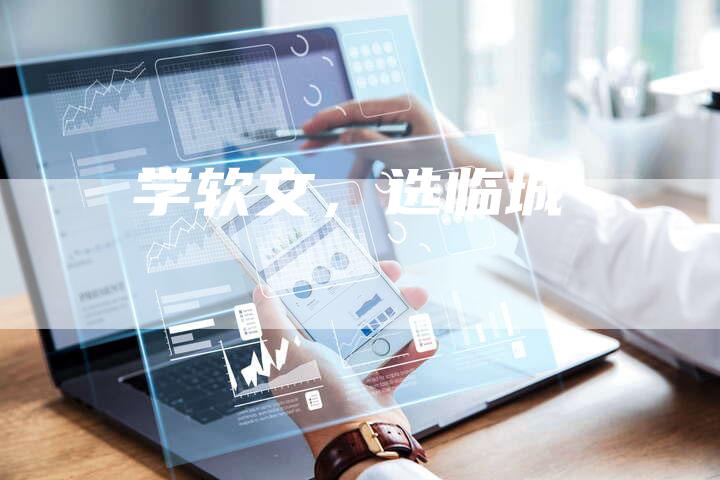 学软文，选临城