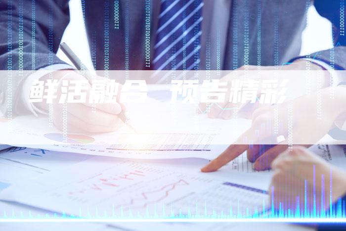 鲜活融合 预告精彩