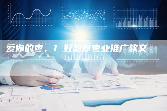 爱你的枣，1 好想你枣业推广软文
