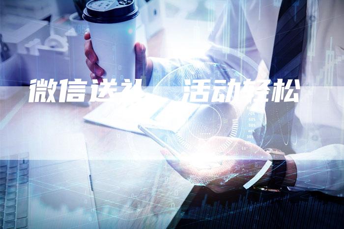 微信送礼，活动轻松