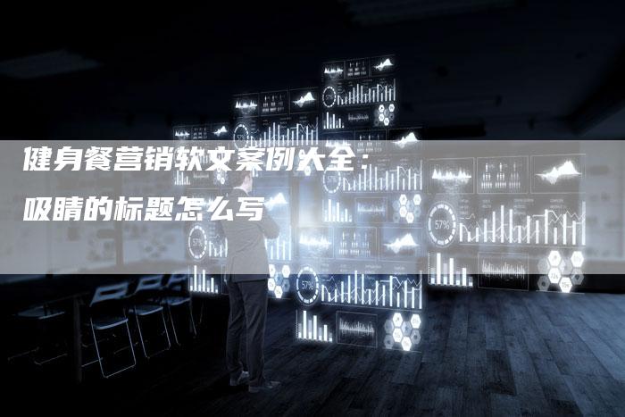 健身餐营销软文案例大全：吸睛的标题怎么写
