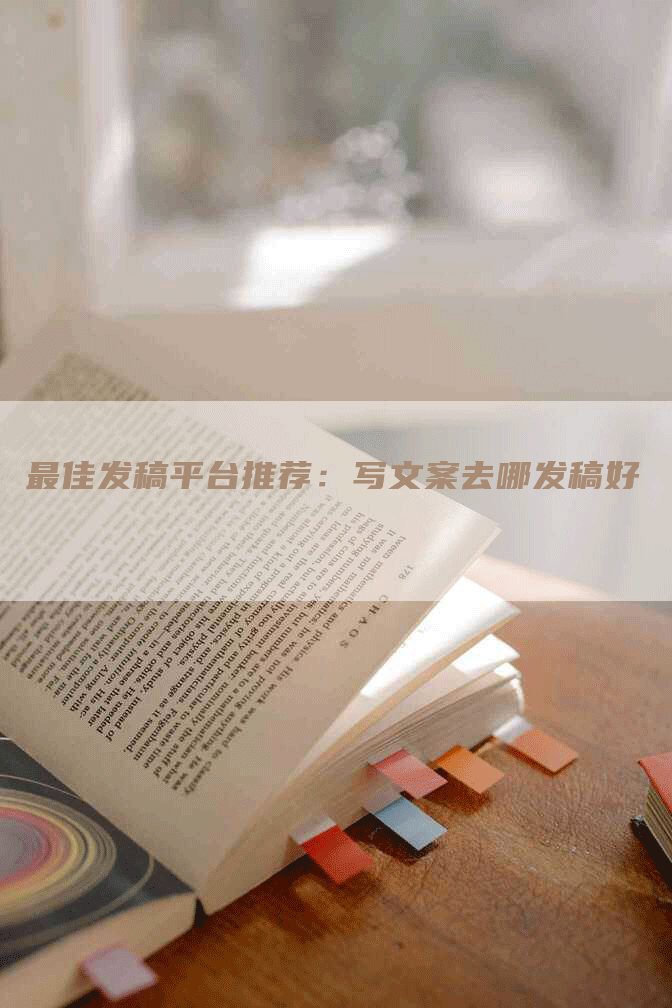 最佳发稿平台推荐：写文案去哪发稿好