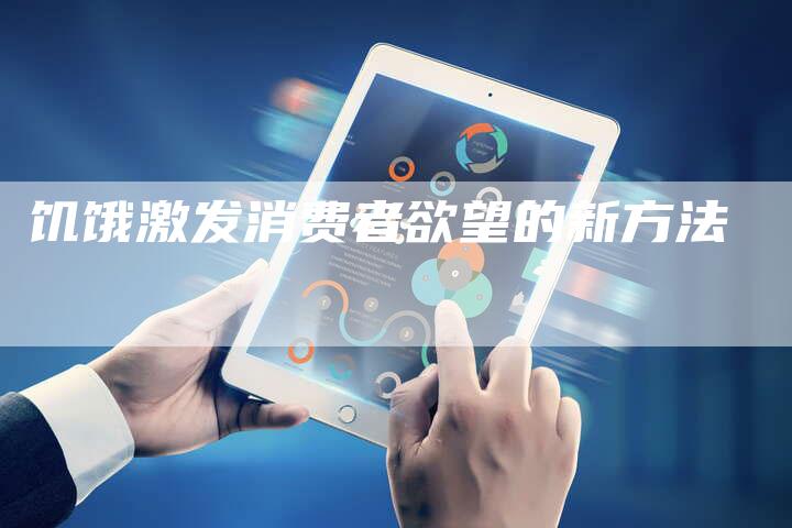 饥饿激发消费者欲望的新方法
