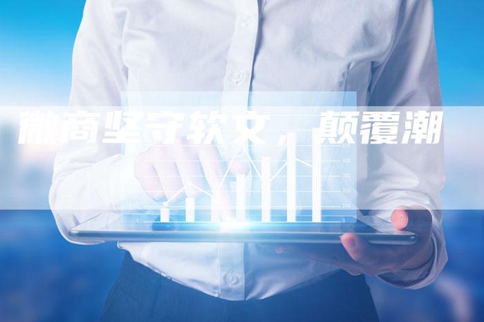微商坚守软文，颠覆潮