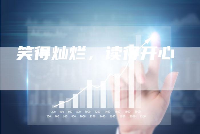 笑得灿烂，读得开心