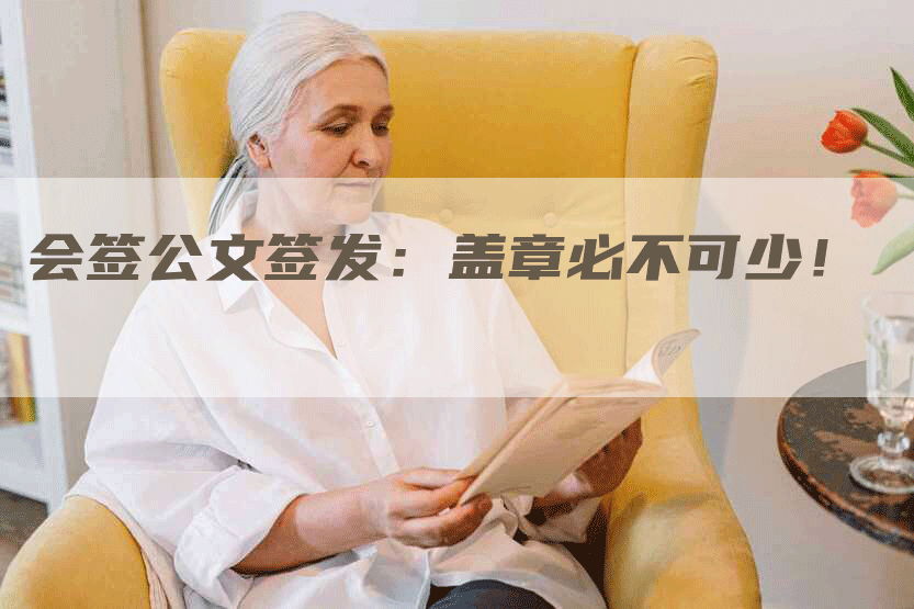 会签公文签发：盖章必不可少！