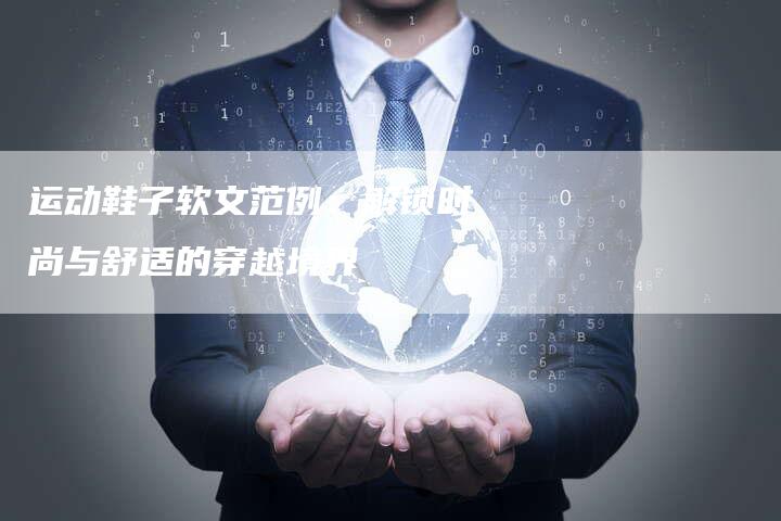 运动鞋子软文范例：解锁时尚与舒适的穿越境界
