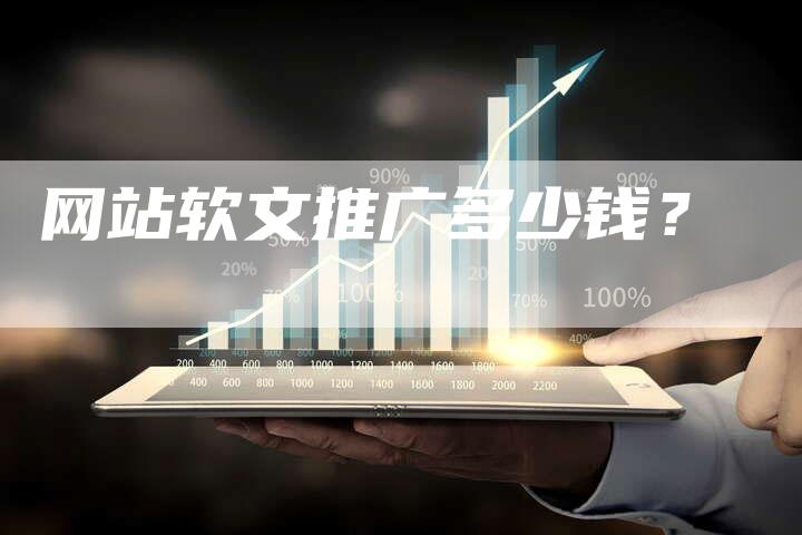 网站软文推广多少钱？