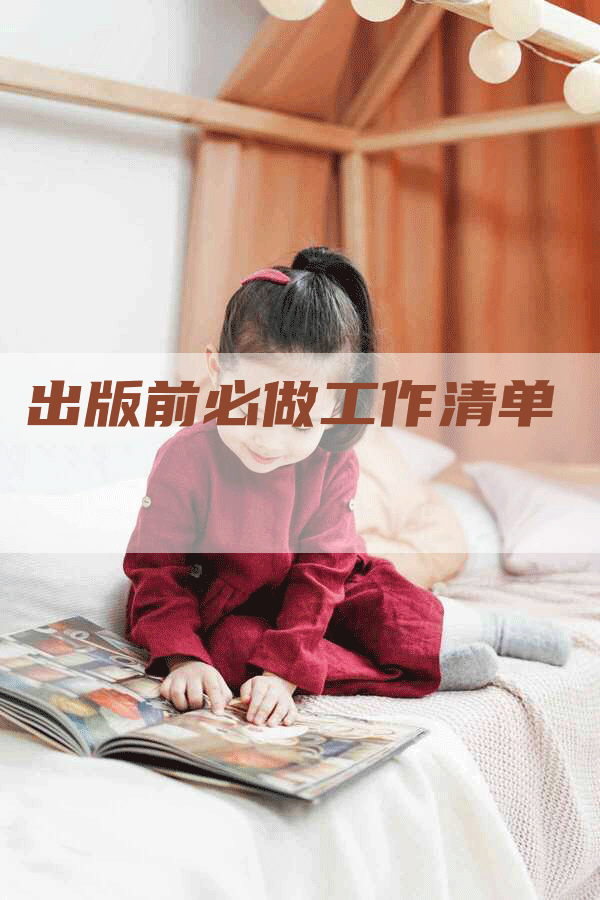 出版前必做工作清单