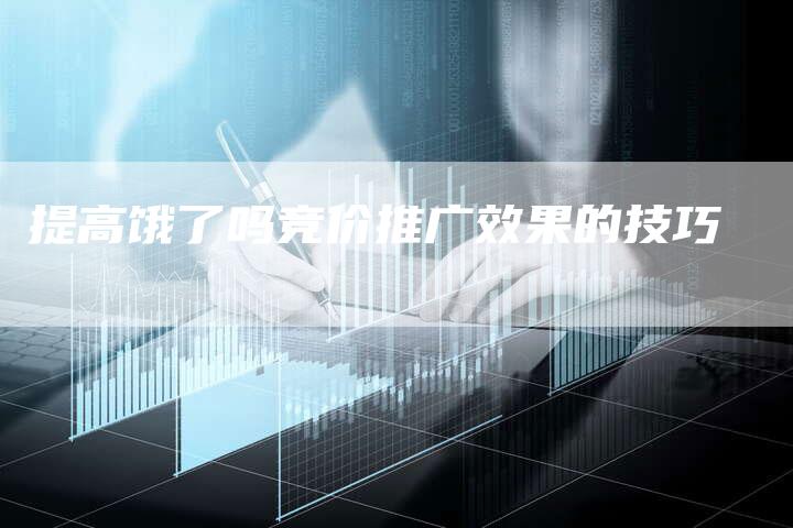 提高饿了吗竞价推广效果的技巧