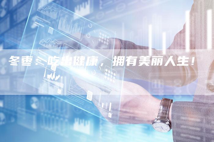 冬枣：吃出健康，拥有美丽人生！