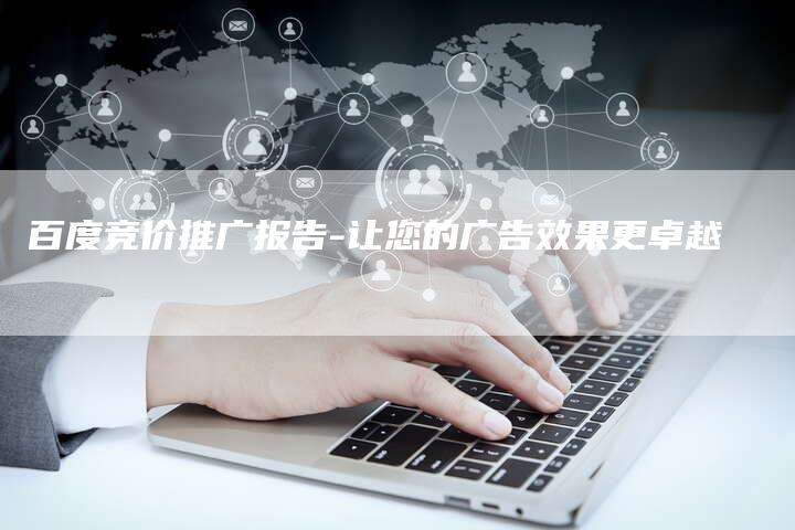 百度竞价推广报告-让您的广告效果更卓越