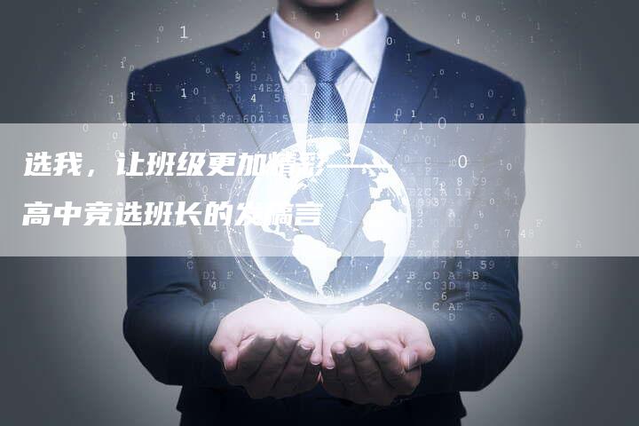 选我，让班级更加精彩——高中竞选班长的发稿言