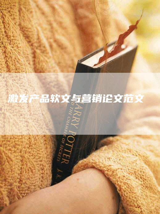 激发产品软文与营销论文范文