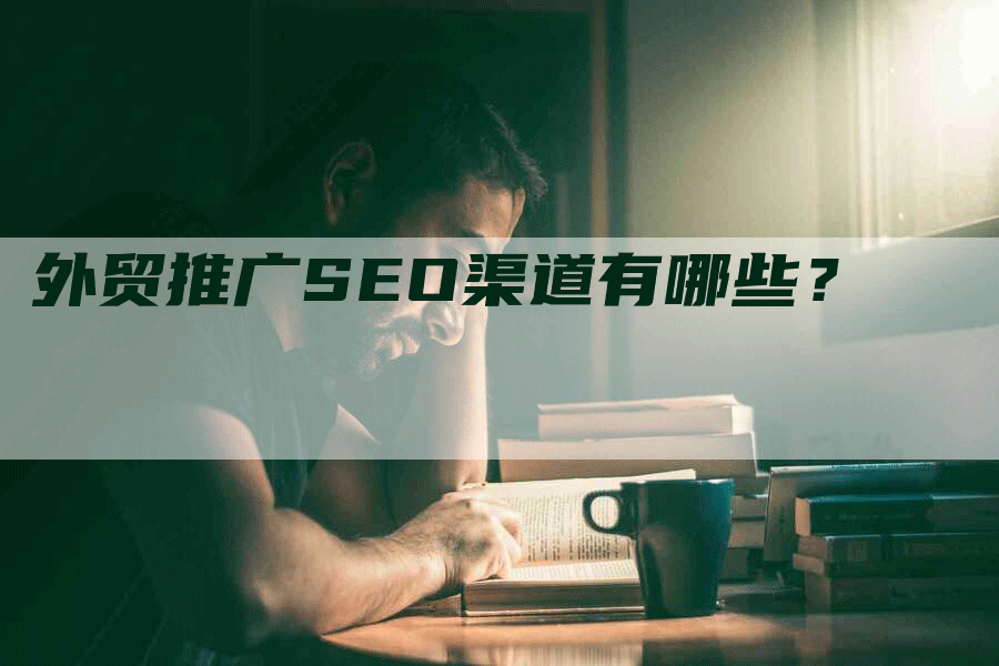 外贸推广SEO渠道有哪些？