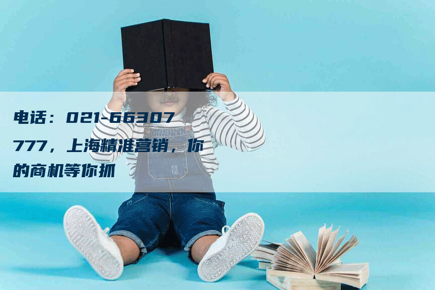 电话：021-66307777，上海精准营销，你的商机等你抓