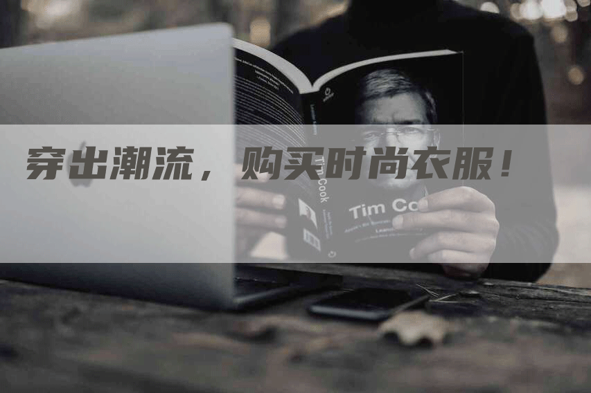 穿出潮流，购买时尚衣服！