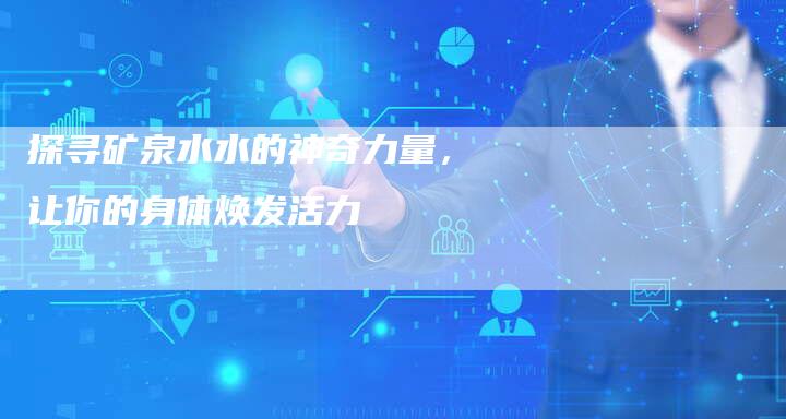 探寻矿泉水水的神奇力量，让你的身体焕发活力