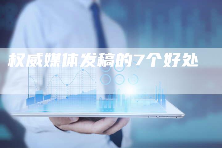 权威媒体发稿的7个好处