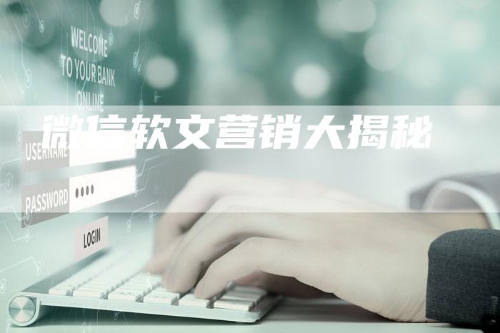 微信软文营销大揭秘