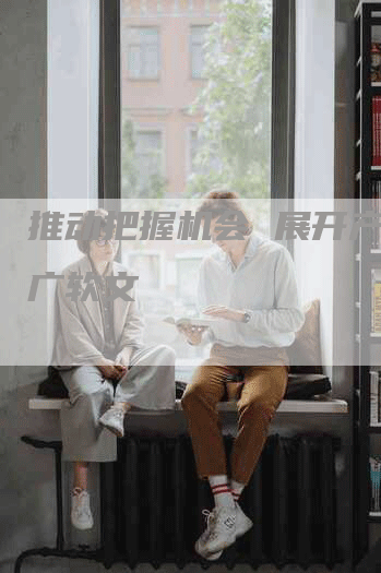 推动把握机会 展开产品推广软文