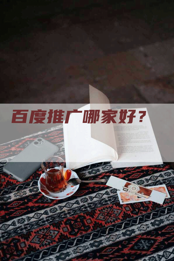 百度推广哪家好？