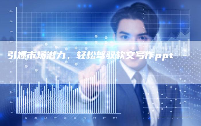 引爆市场潜力，轻松驾驭软文写作ppt