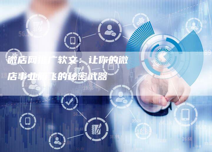 微店网推广软文：让你的微店事业腾飞的秘密武器